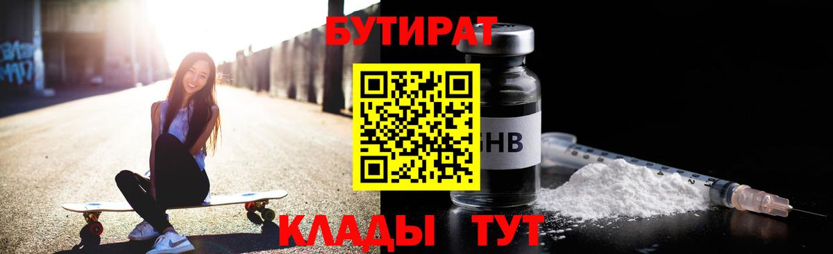 Бутират  Вход с VPN  Петропавловск-Камчатский  БУТИРАТ вода 